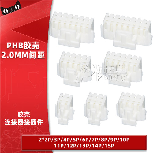胶壳PHB2.0mm间距2*2P 3P 4 5 6 8 10 15P