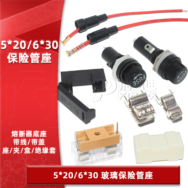 玻璃保险丝座5*20mm6*30mm