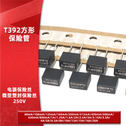 392方形电源保险丝250V慢断T630/500mA 1A1.6A2A3.15A4A5A6.3A10A