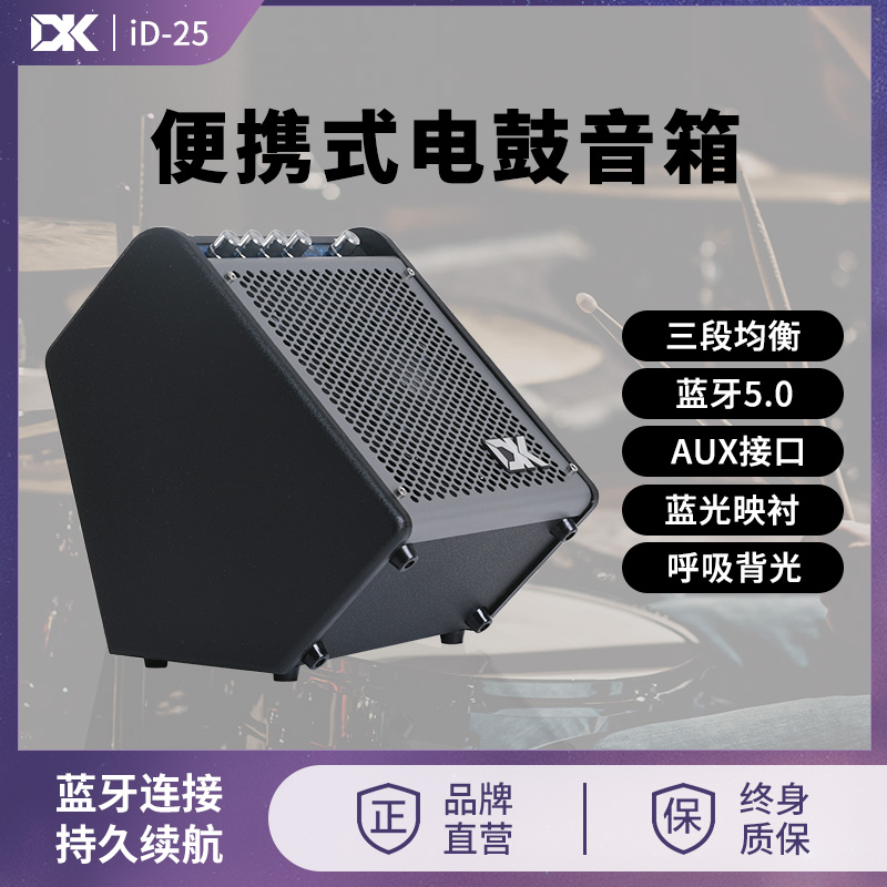 DKiD25电鼓音箱专业乐器便携音响