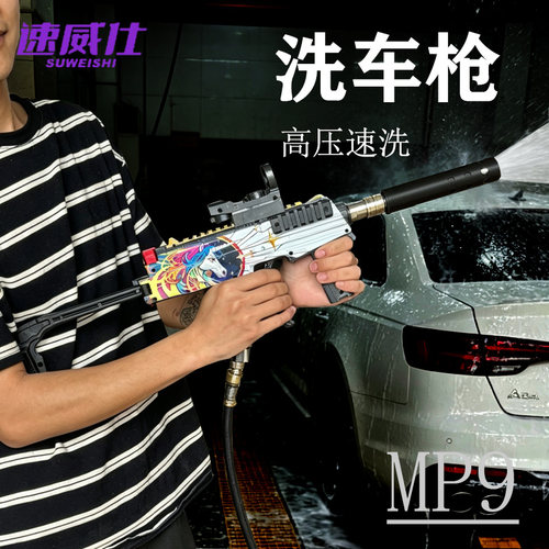 网红MP9/M416合金高压洗车水枪