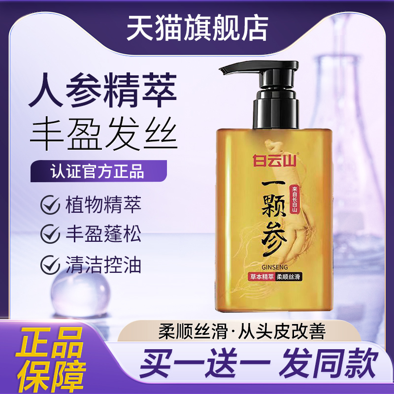 白云山人参灵芝养护洗发水黑发亮泽清爽控油滋润蓬松