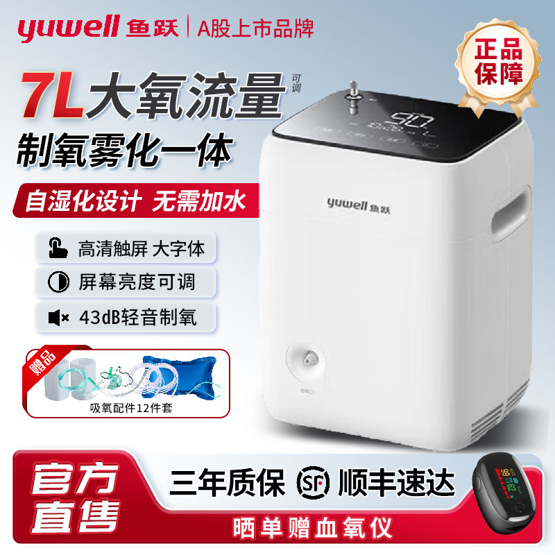 鱼跃制氧机雾化7升可调制氧机