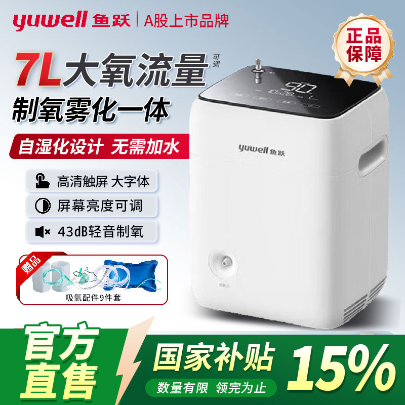 鱼跃制氧机雾化7升可调制氧机