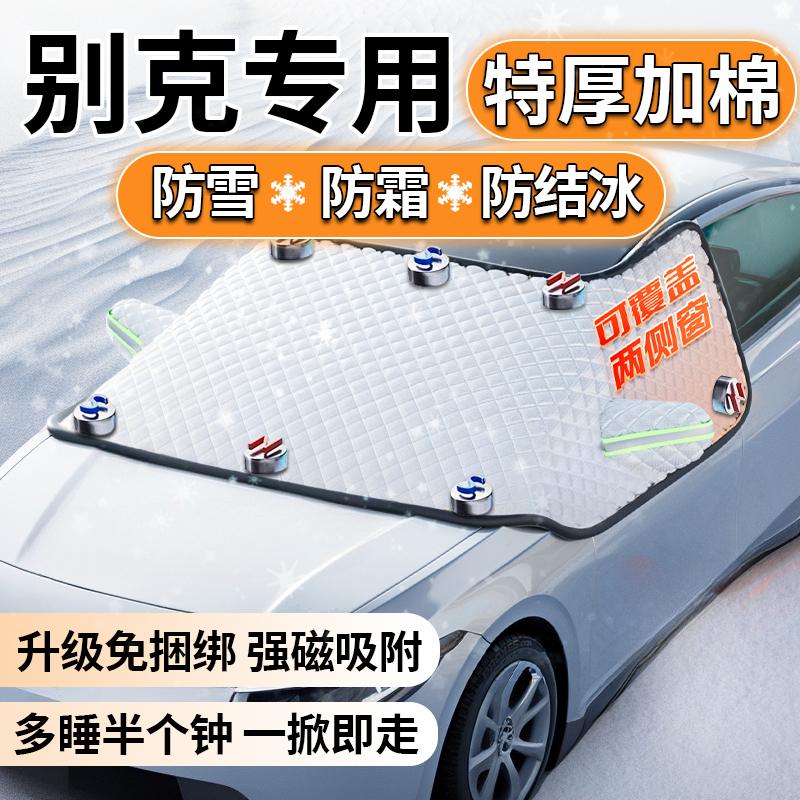 别克昂科威S君威英朗E5君越冬季汽车前挡风玻璃遮雪挡防冻罩防雪