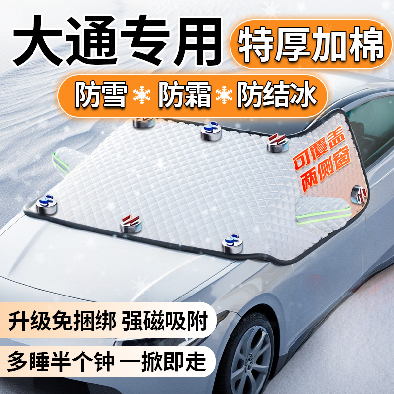大通V90 G50 G10 D60冬季D90汽车前挡风玻璃遮雪挡防冻罩防霜防雪