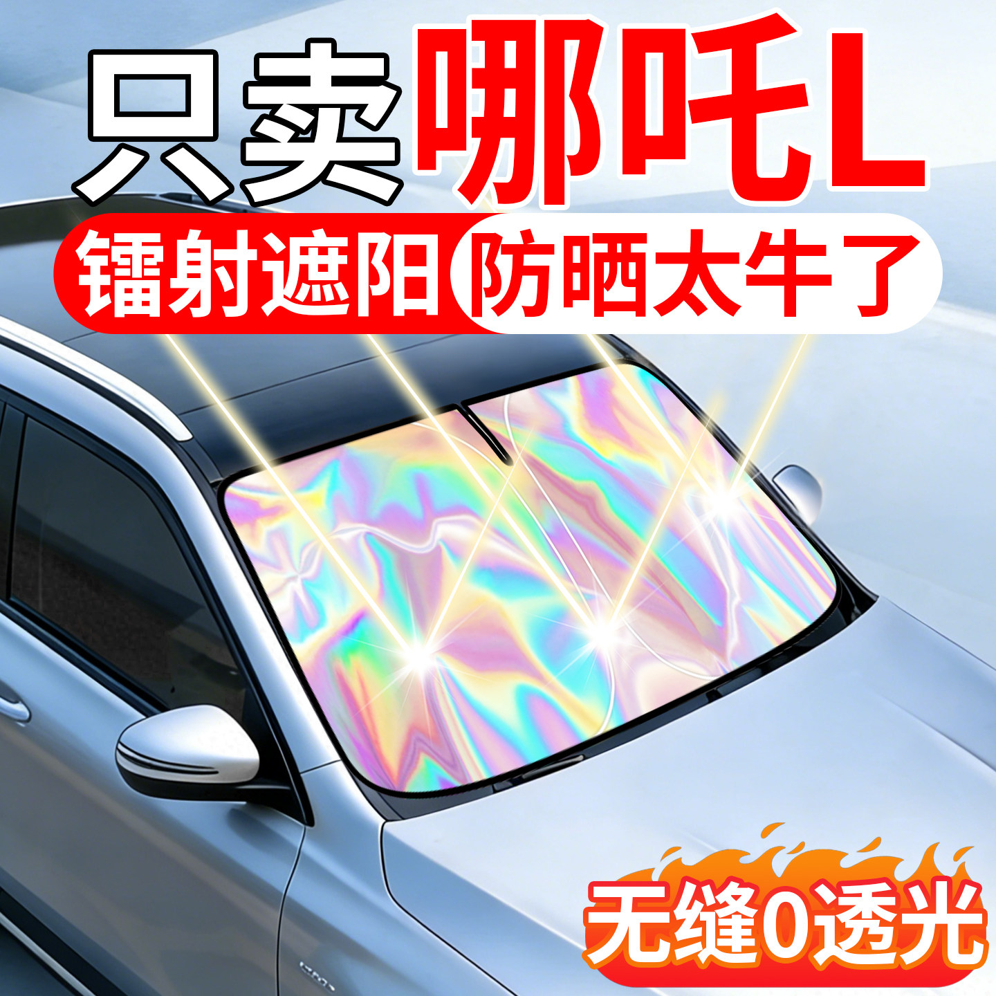 2026新款适用哪咤L汽车遮阳挡前挡风玻璃帘伞车子内防晒罩隔热板