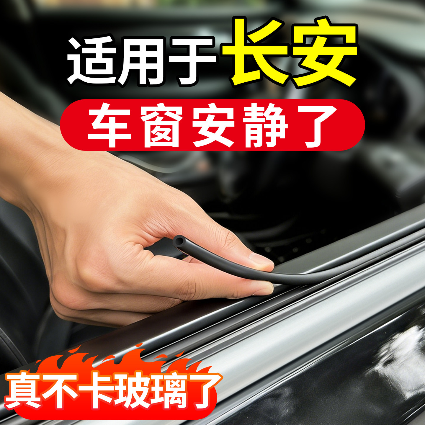 适用于长安CS75PLUS逸动CS55/CS35/UNIV/X5/X7车窗玻璃隔音密封条