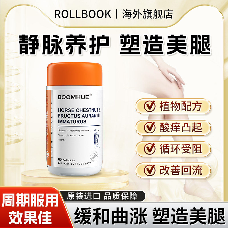 BOOMHUE美国进口七叶树胶囊 管状青筋凸起 呵护静脉 缓和腿压循环