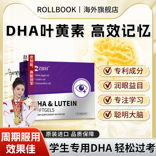 【专利补脑护眼】ZBH叶黄素DHA青少年成人满分丸眼视力脑记忆力