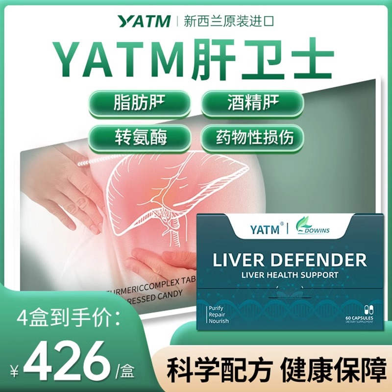 YATM净肝片300倍姜黄解酒