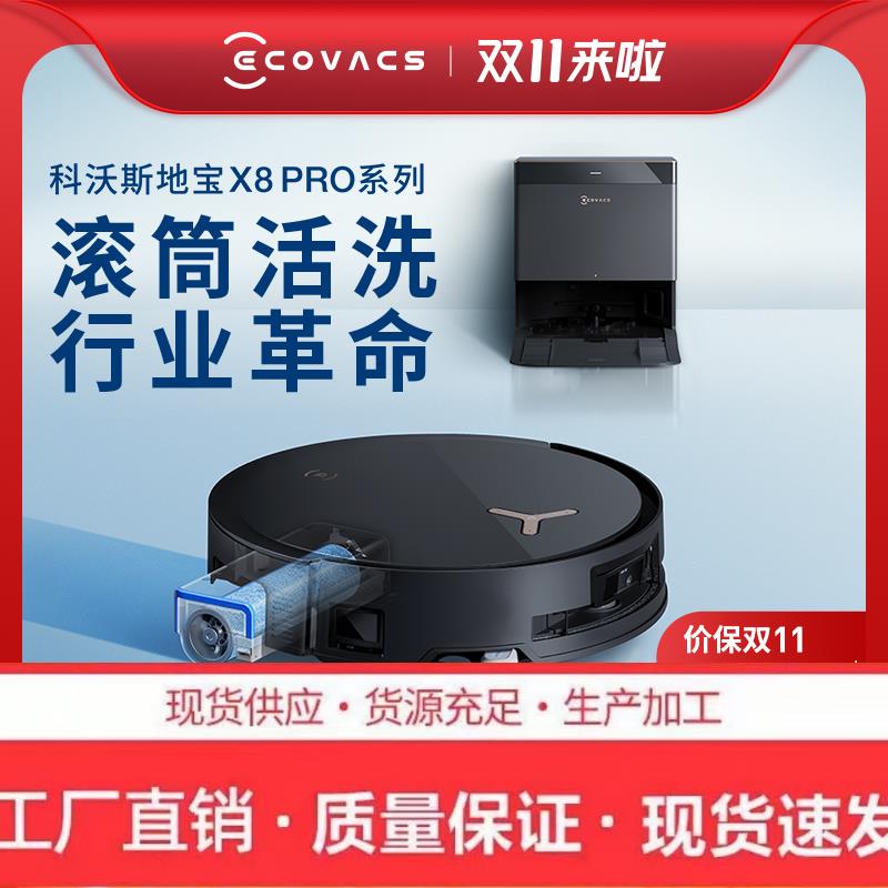 【双11来啦】科沃斯X8 PRO滚筒活洗地机器人扫拖一体全自动双贴边