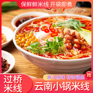 云南 正宗过桥米线保鲜米线米粉干货特产