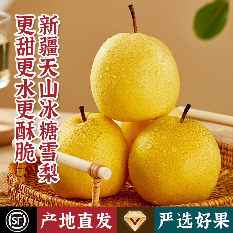 瑞疆源新疆天山冰糖雪梨产地直发