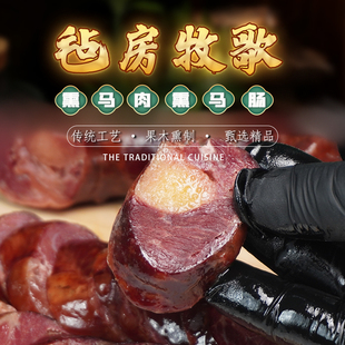 毡房牧歌新疆伊犁哈萨克果木熏马肉熏马肠子烟熏风干农家特产腊肉