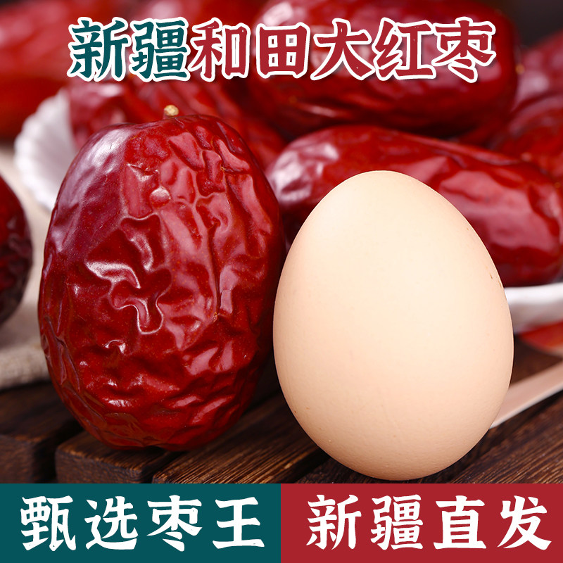 新疆和田大枣子特大一级红枣干果特产零食优质骏枣正品官方旗舰店