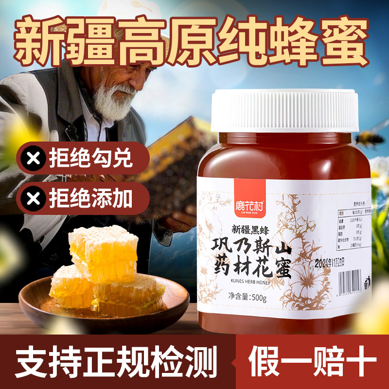 新疆纯蜂蜜正品蜂巢蜜纯正黑蜂原蜜土百花洋槐花沙枣花黑枸杞雪蜜