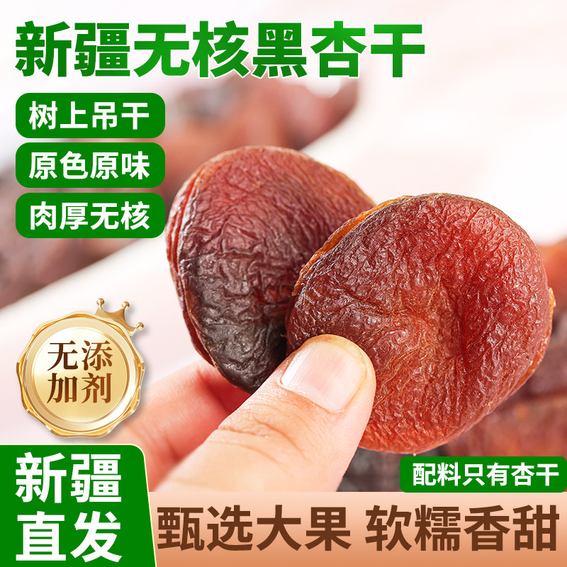 正宗新疆喀什无核黑杏干无添加糖土耳其果脯杏肉干特产杏脯吊干杏