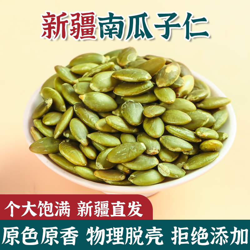 新疆阿勒泰原味生南瓜子仁
