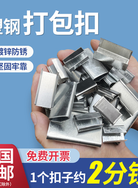 手工铁皮带打包扣镀锌1608塑钢打包扣包装扣PP纸塑带纸箱扣卡包扣