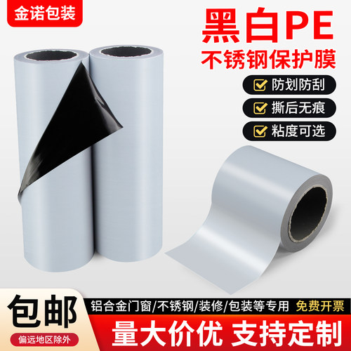 不锈钢黑白保护膜装修型材门窗自粘膜PE胶带防划保护膜粘性可定制