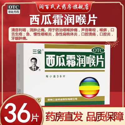 【三金】西瓜霜润喉片0.6g*36片/盒