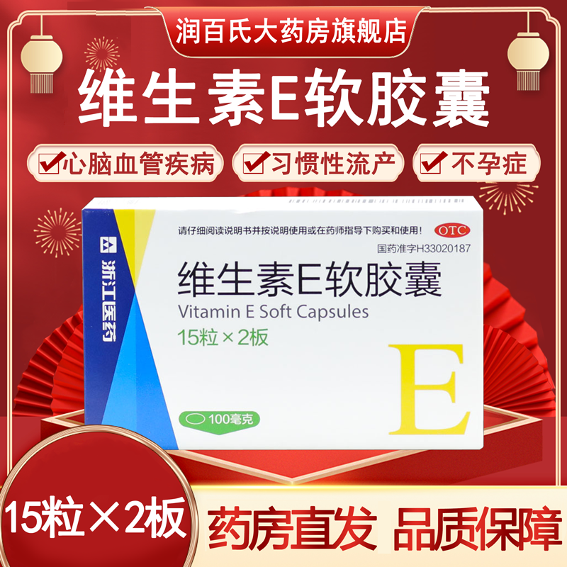 【浙江】维生素E软胶囊100mg*30粒/盒