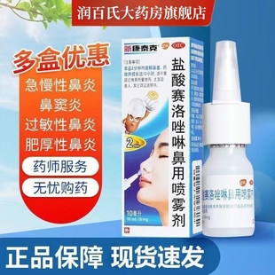 新康泰克 急慢性过敏性鼻炎等 盐酸赛洛唑啉鼻用喷雾剂10ml 10mg