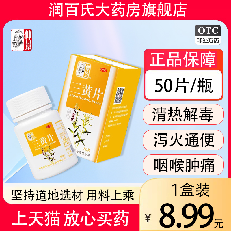 【仲景】三黄片50片/盒