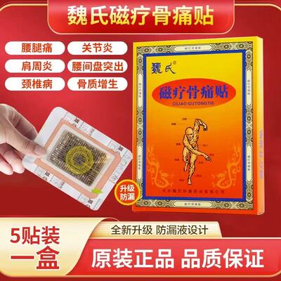 魏氏磁疗骨痛贴外用缓解关节痛