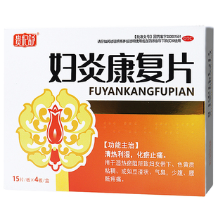 贵妃舒妇炎康复片60片 妇科病 带下色黄质粘稠豆腐渣状腰疼气臭