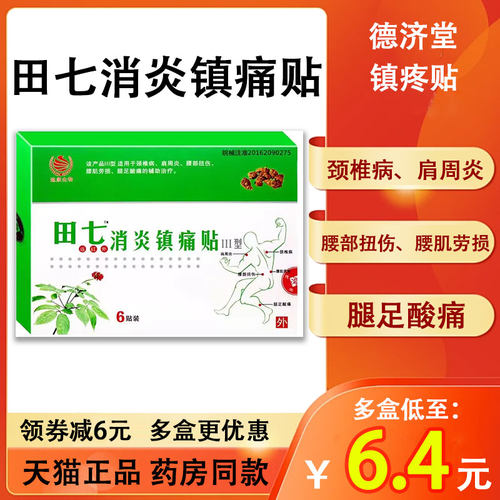 田七远红外消炎镇疼贴德济堂镇痛贴颈肩腰腿疼痛腰肌劳损膏贴HH