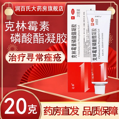 【达林】克林霉素磷酸酯凝胶0.2g*20克/盒