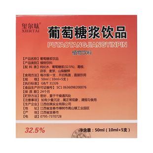 10mlx5支 玺尔呔 葡萄糖浆饮品50ml