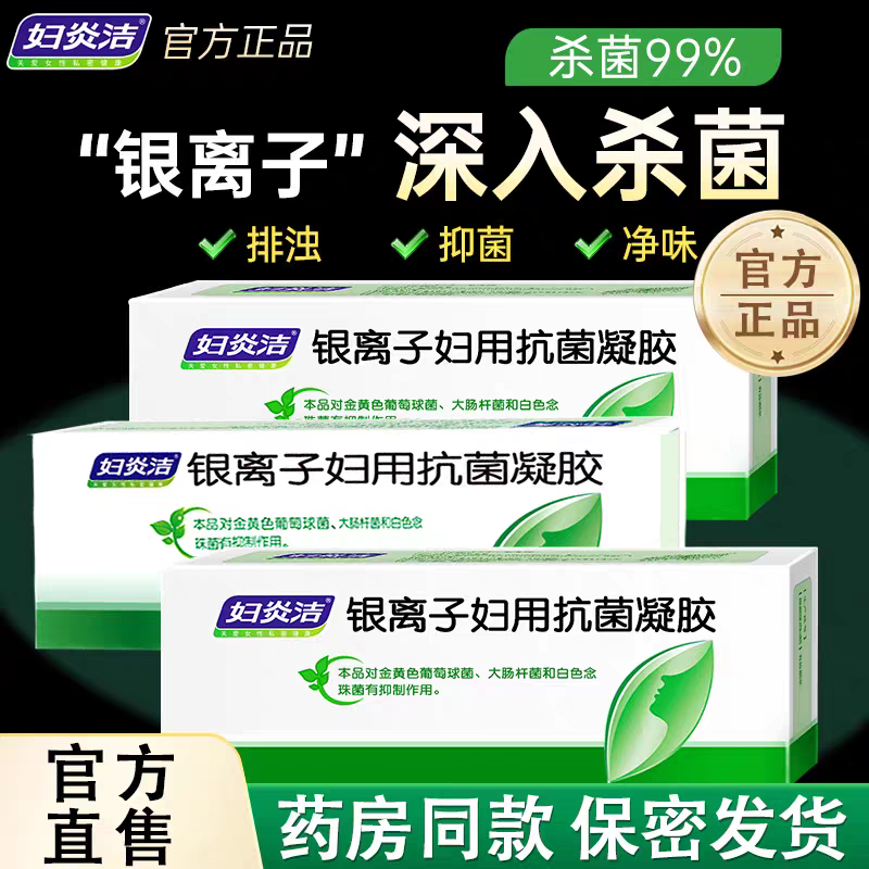 妇炎洁银离子凝胶妇用杀菌女性私处护理抑菌私密保养旗舰店正品