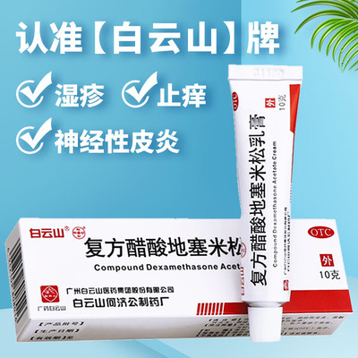 白云山 复方醋酸地塞米松乳膏10g 皮肤瘙痒止痒药湿疹皮炎平