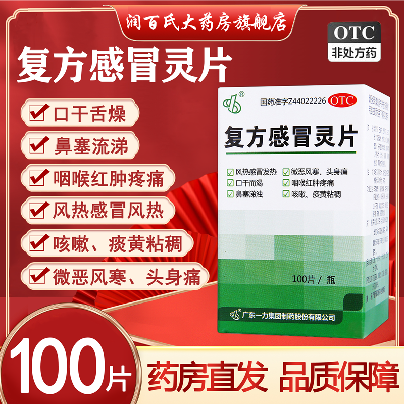 【一力】复方感冒灵片230mg*100片/盒