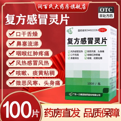 【一力】复方感冒灵片230mg*100片/盒
