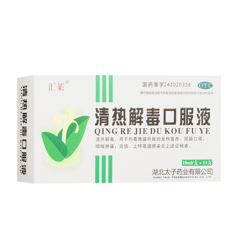汇莱 清热解毒口服液14支热毒壅盛发热咽喉肿痛流感上呼吸道感染