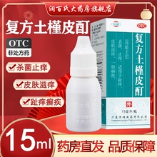 复方土槿皮酊药水土槿皮丁土瑾荆皮皮癣止痒杀菌皮肤滋痒非喷剂
