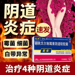 朗依 硝呋太尔制霉素阴道软胶囊栓剂6粒/盒 细菌滴虫性阴道炎