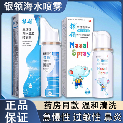 银领生理性鼻腔海盐水鼻腔干燥喷雾儿童洗鼻器家用鼻腔冲洗成人
