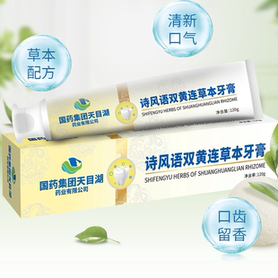 国药集团天目湖诗风语双黄连草本牙膏120g清洁口腔正品