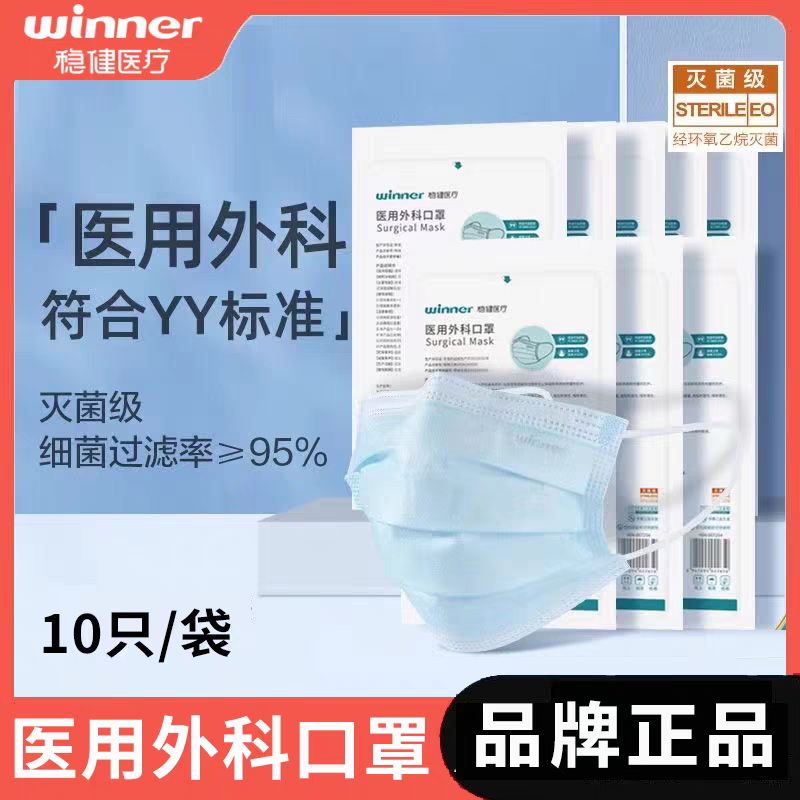稳健医用外科口罩一次性无菌三层无纺布医疗卫生口罩10只/袋,医疗器械,口罩（器械）,淘宝优惠券,粉丝福利购,淘宝优惠卷