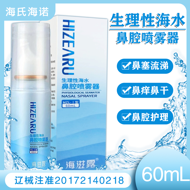 海滋露生理性海水鼻腔喷雾器60ml/盒正品保证顺丰直发