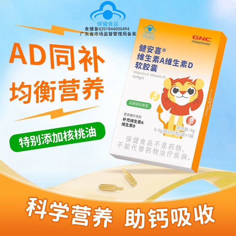 GNC 健安喜®维生素A维生素D软胶囊4g(0.4g*10粒*1板)正品