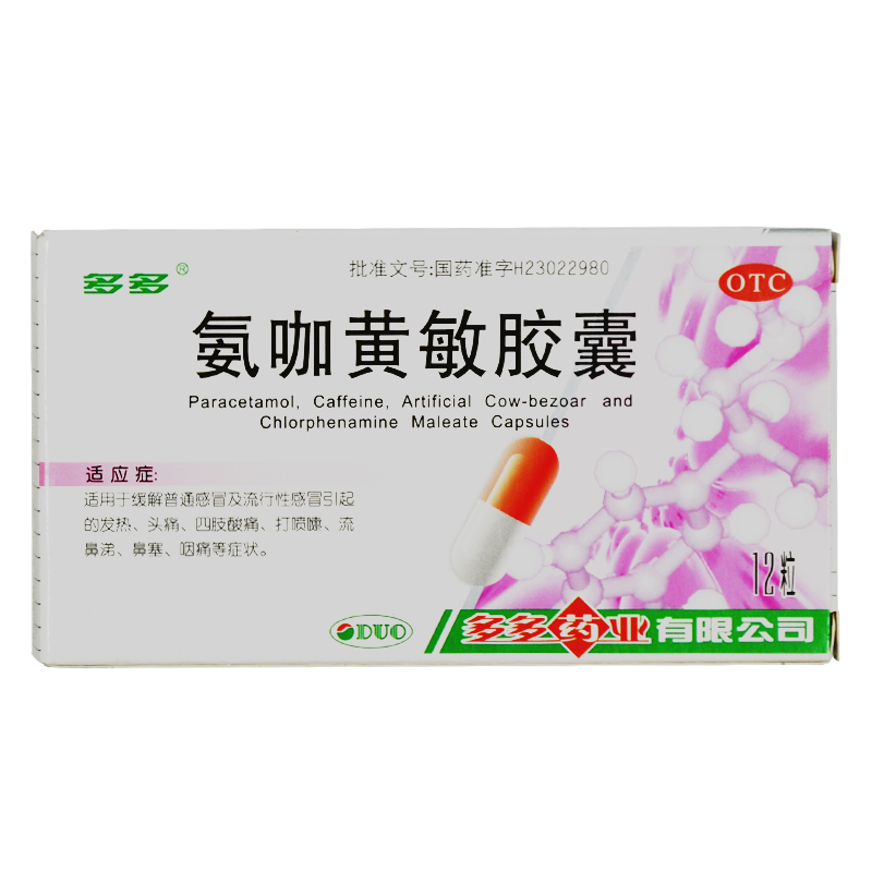 多多 氨咖黄敏胶囊 12粒盒 发热头痛四肢酸痛 打喷嚏流鼻涕
