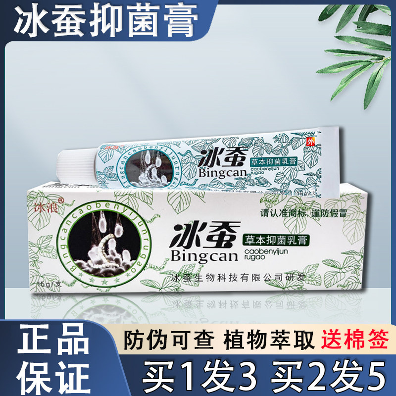 冰浪冰蚕草本抑菌乳膏