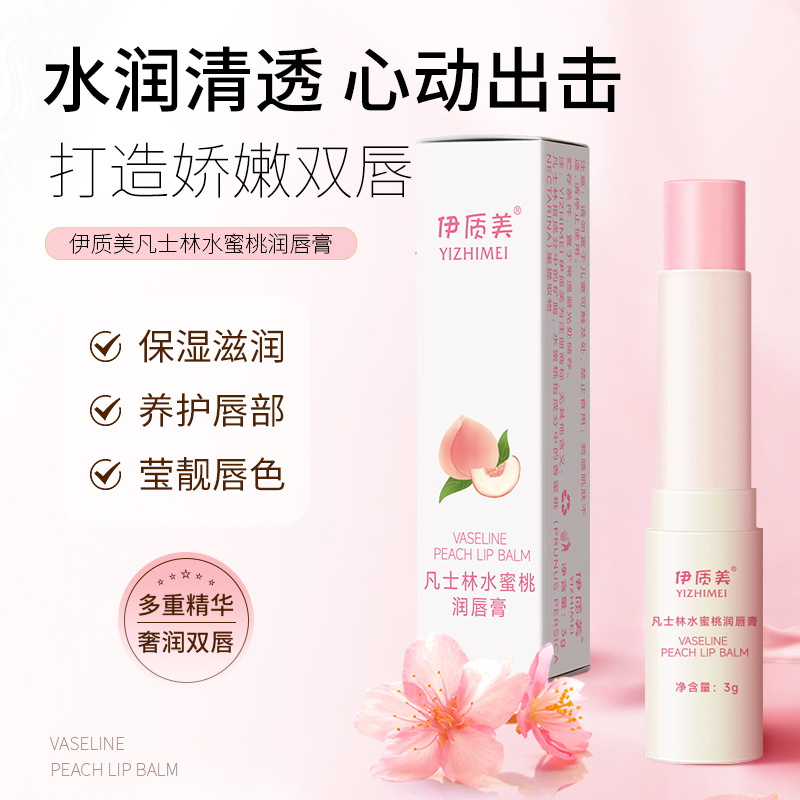 伊质美凡士林水蜜桃润唇膏3g/盒 滋润保湿日常润唇口红打底膏