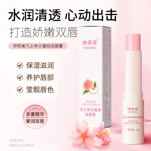 伊质美凡士林水蜜桃润唇膏3g/盒 滋润保湿日常润唇口红打底膏